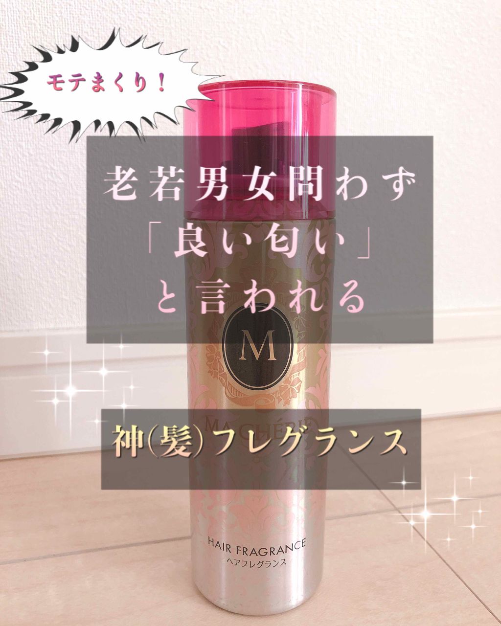 ヘアフレグランス EX/MACHERIE/プレスタイリング・寝ぐせ直しを使ったクチコミ(1枚目)