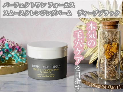 パーフェクトワンフォーカス スムースクレンジングバーム ディープブラック/PERFECT ONE FOCUS/クレンジングバームを使ったクチコミ(1枚目)