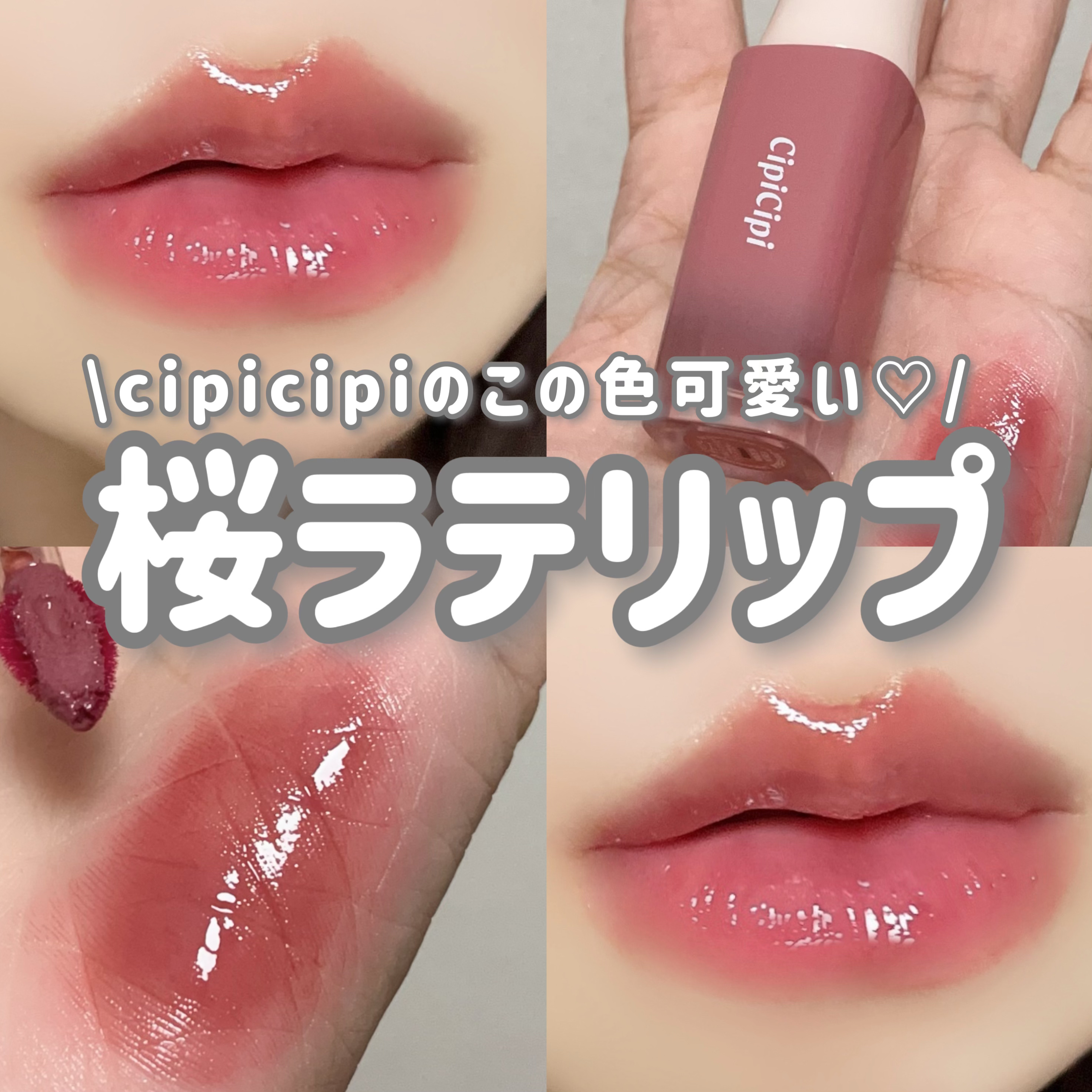 ⌇みずみずしいツヤ感リップ！ほんのりくすみ感のあるニュートラルピンクで上品に🤍🌸

──────────────────

◽️CipiCipi デューイフィルムティント 02 さくらダスティ

CipiCipiの「デューイフィルムティ