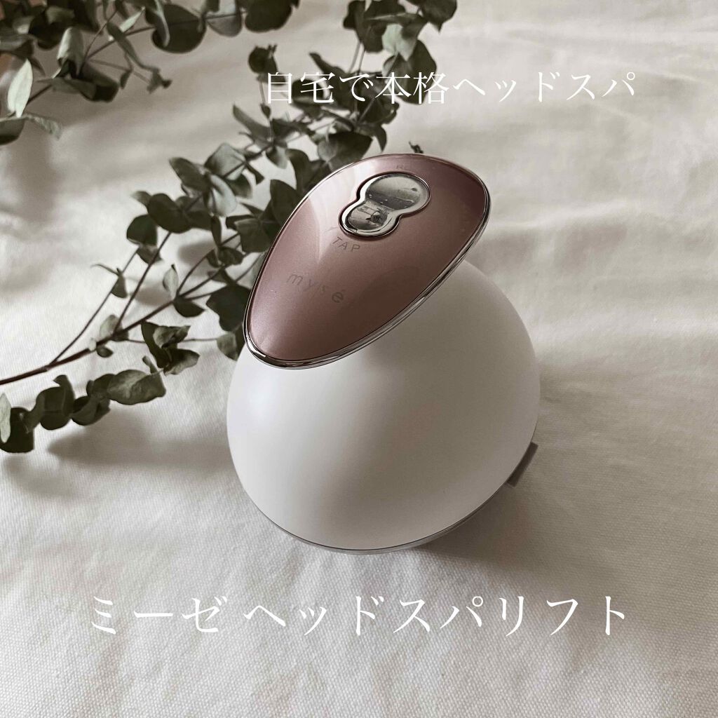 ヘッドスパリフト/mysé(ミーゼ)/ヘッドマッサージャーを使ったクチコミ(1枚目)