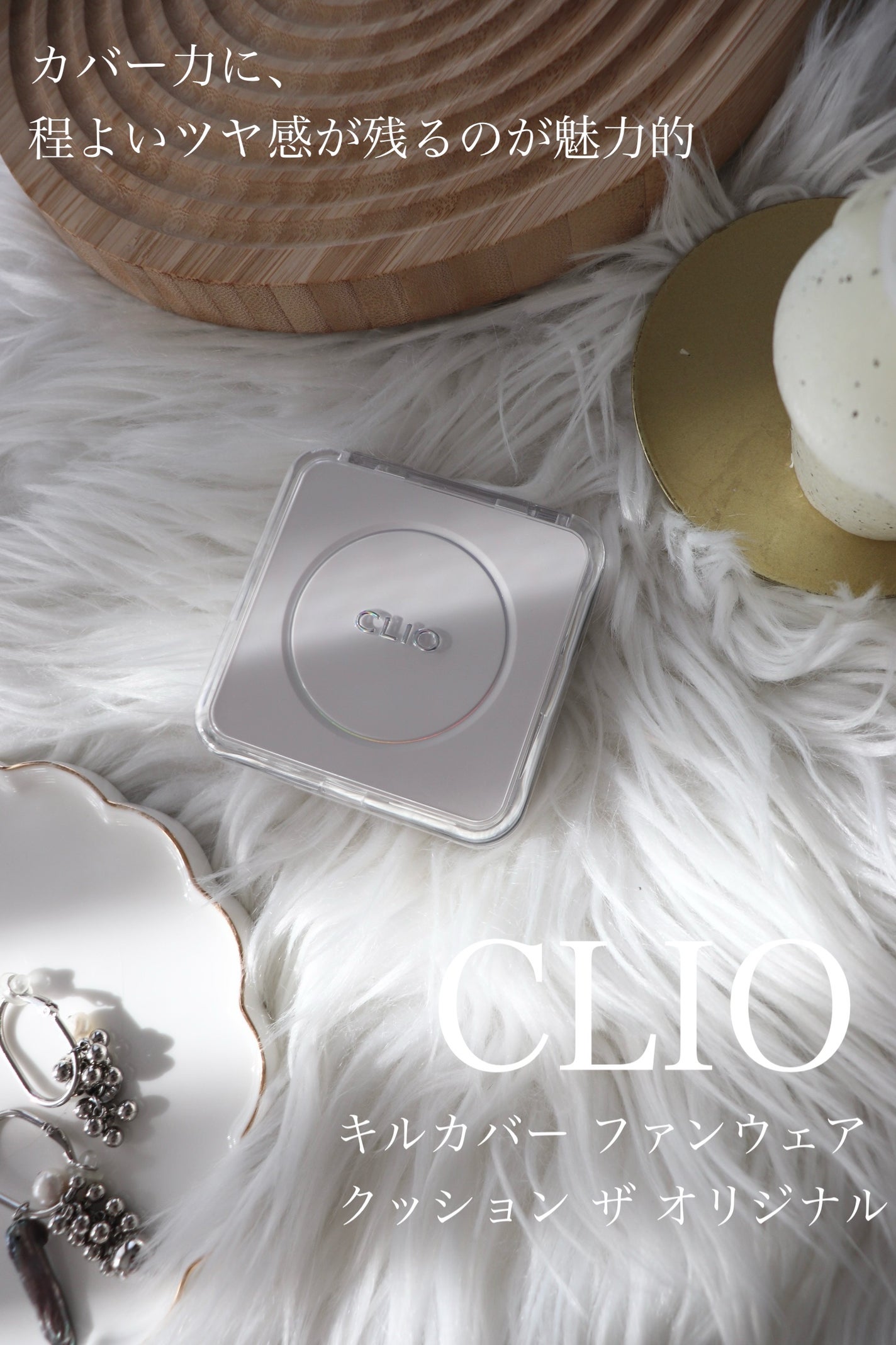 キル カバー ファンウェア クッション ザ オリジナル/CLIO/クッションファンデーションを使ったクチコミ(1枚目)