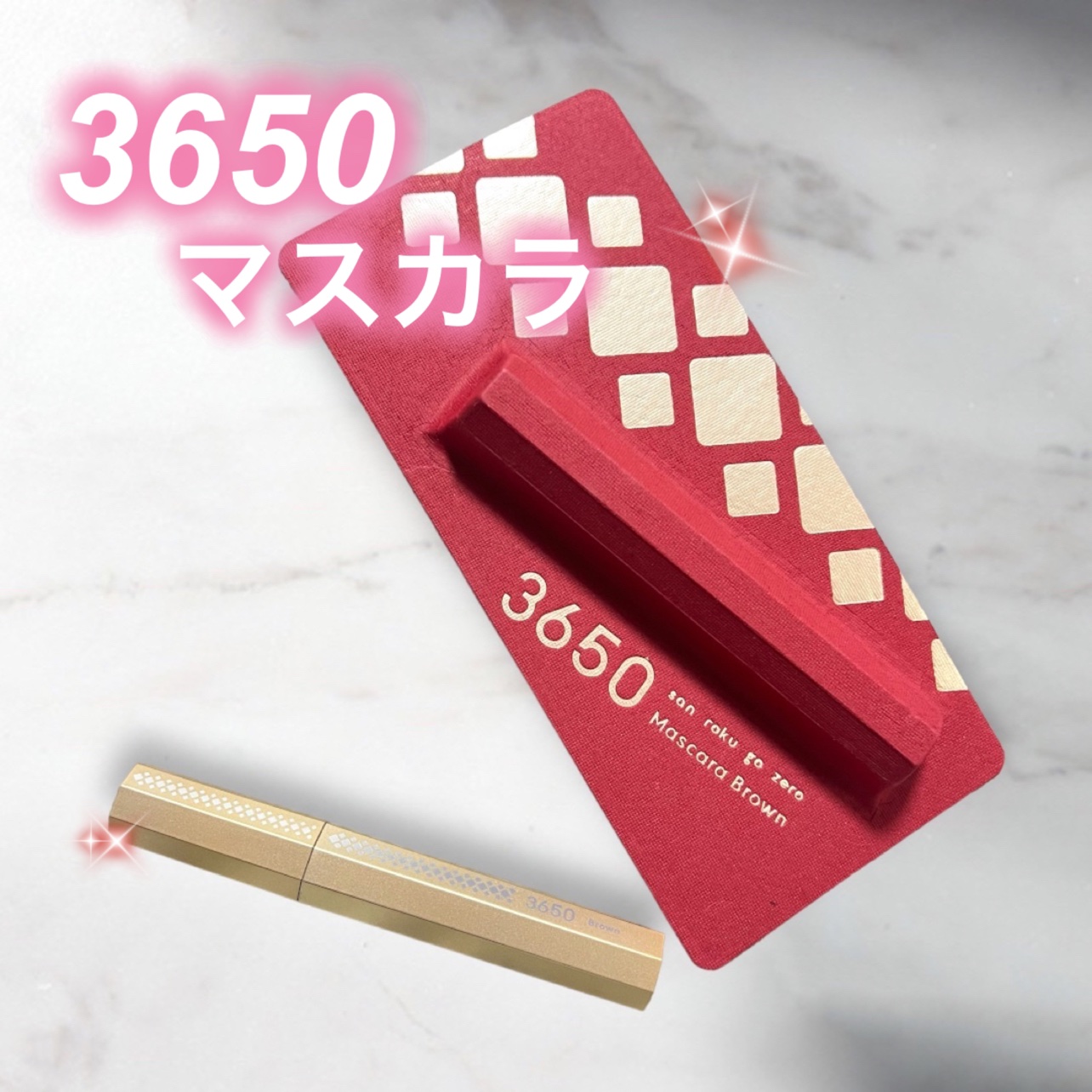 マスカラ ブラウン/3650/マスカラを使ったクチコミ（1枚目）