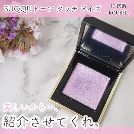 トーン タッチ アイズ/SUQQU/単色アイシャドウを使ったクチコミ(1枚目)