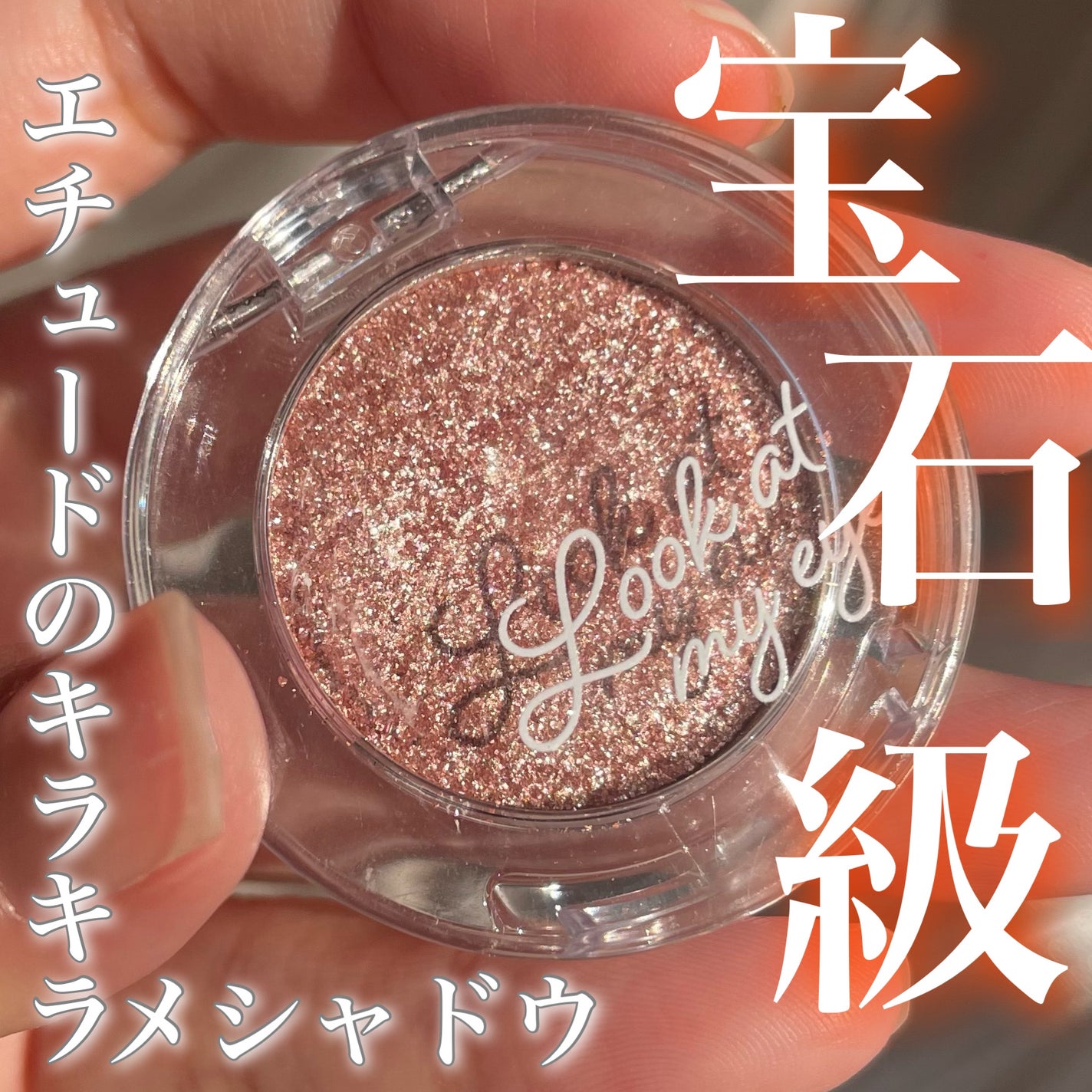 ルックアット マイアイベルベット/ETUDE/単色アイシャドウを使ったクチコミ(1枚目)