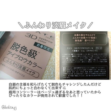 3DアイブロウカラーN/KATE/眉マスカラを使ったクチコミ(3枚目)