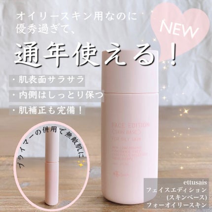 エテュセ ポアレスプライマー/ettusais/化粧下地を使ったクチコミ(1枚目)