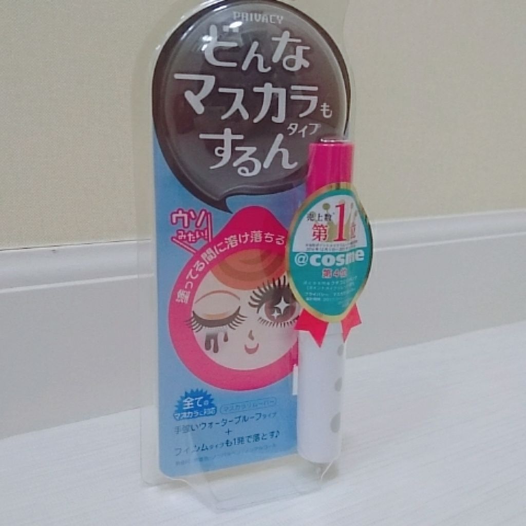 マスカラリムーバー/プライバシー/ポイントメイクリムーバーを使ったクチコミ（1枚目）