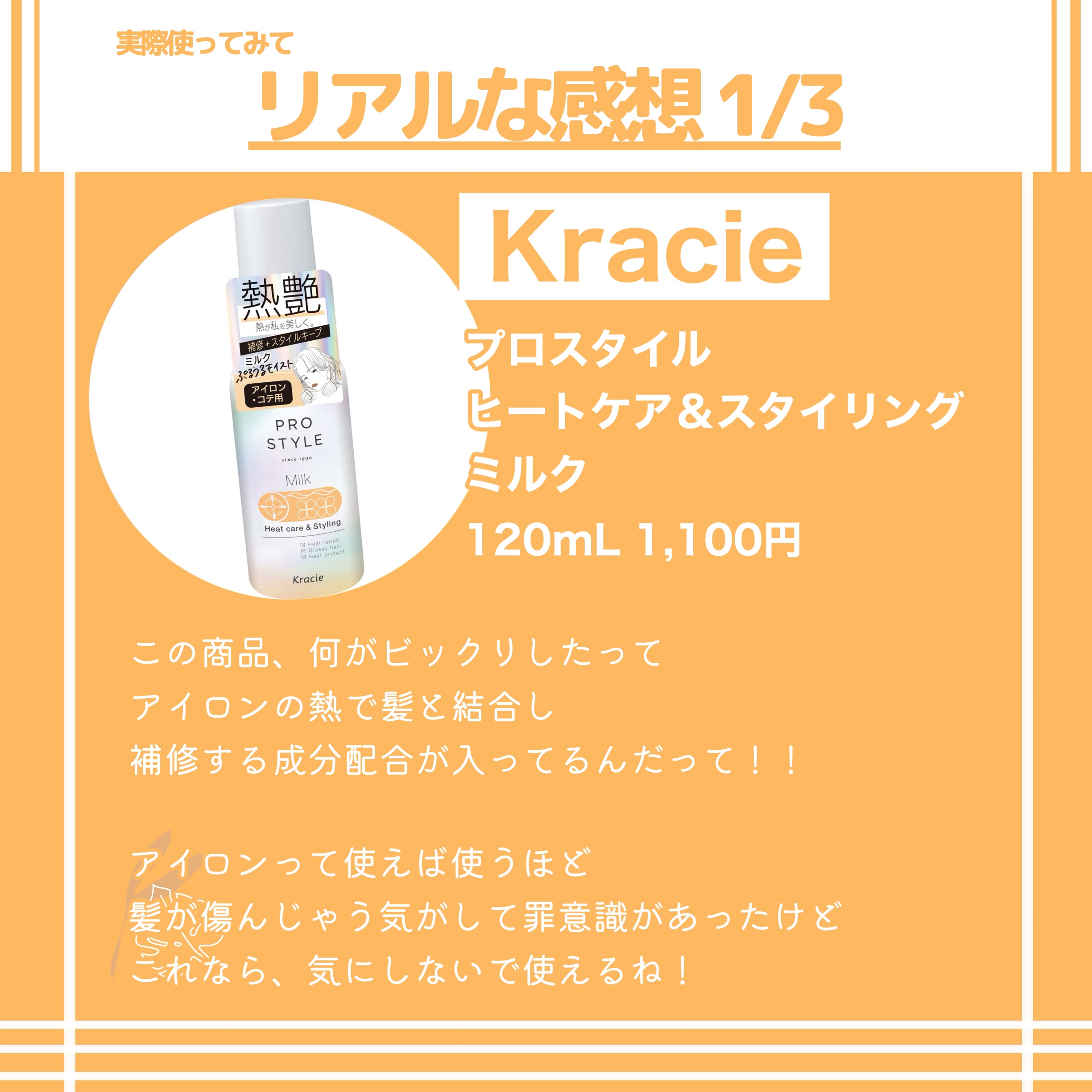ヒートケア＆スタイリング ミルク/プロスタイル/プレスタイリング・寝ぐせ直しを使ったクチコミ（3枚目）