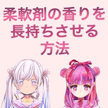 香水、ボディーミスト…

そうゆう香らせ方じゃない！！

毎日同じ香りの、ふわっと香る柔軟剤女子って憧れません？♡

これを見て、あなたも明日から柔軟剤女子になろう！！！

柔軟剤の香りを長持ちさせる使