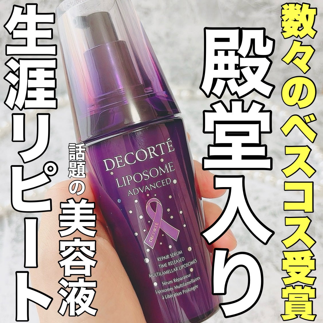 リポソーム アドバンスト リペアセラム|DECORTÉの使い方を徹底 リポソーム アドバンスト リペアセラム|DECORTÉの使い方を徹底