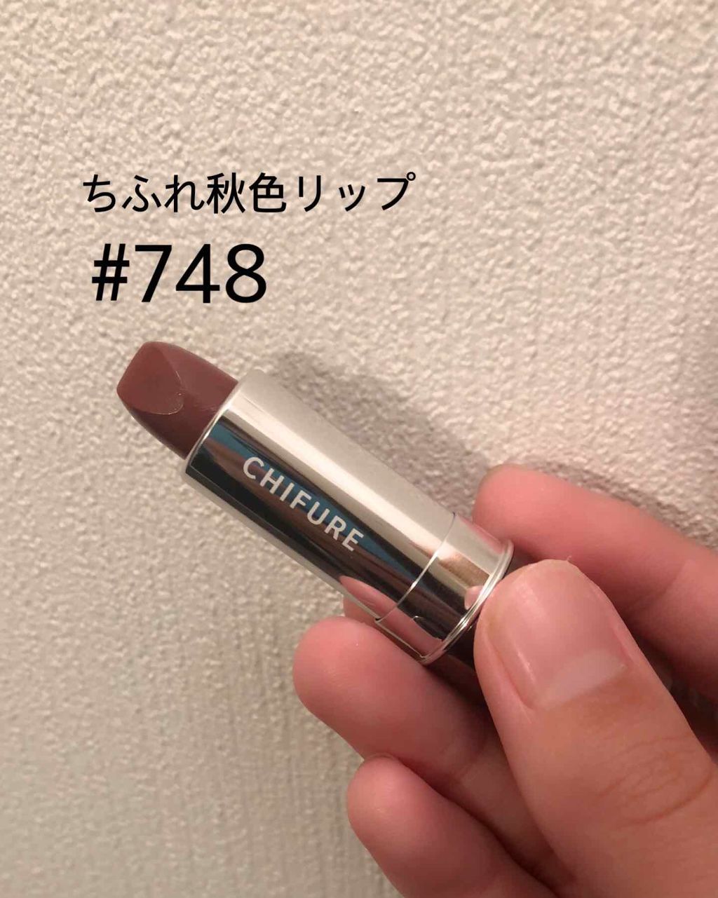 口紅(詰替用)/ちふれ/口紅を使ったクチコミ(1枚目)