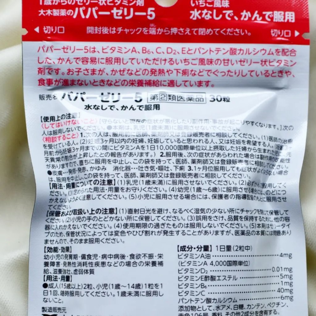 パパービタミンゼリー５/大木製薬/健康サプリメントを使ったクチコミ（2枚目）
