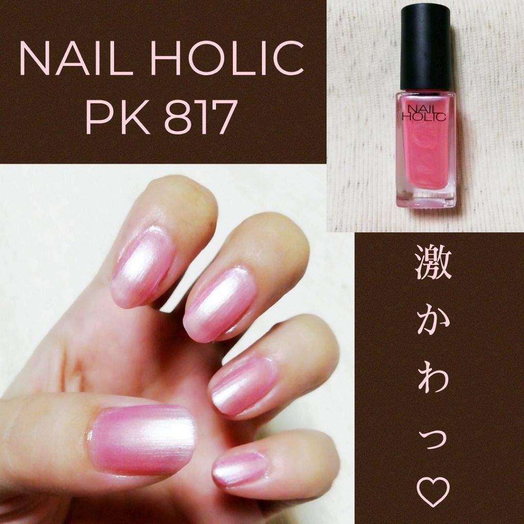 ネイルホリック Sheer pearl color PK817/ネイルホリック/マニキュアを使ったクチコミ（1枚目）