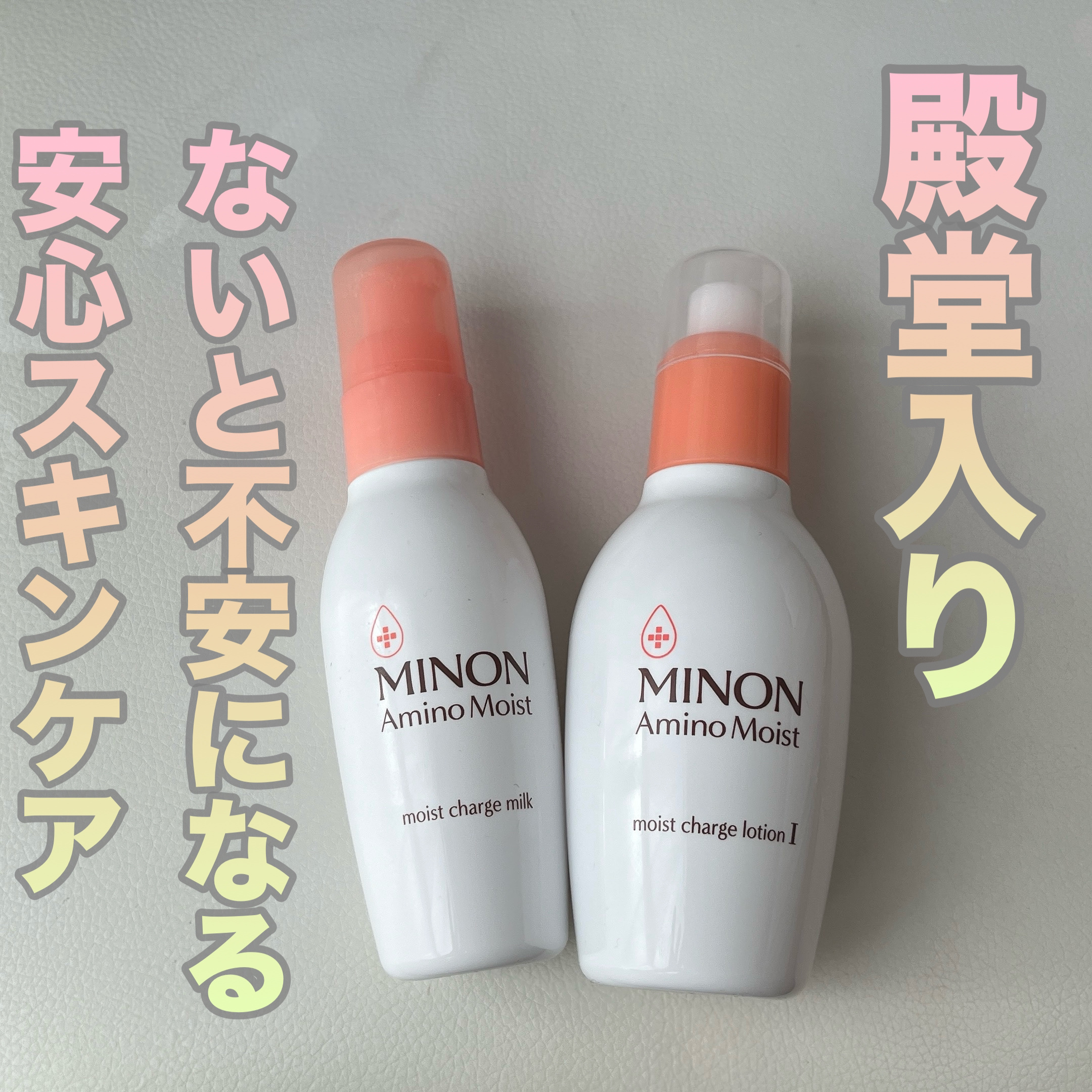 ミノン アミノモイスト モイストチャージ ミルク/ミノン/乳液を使ったクチコミ（1枚目）