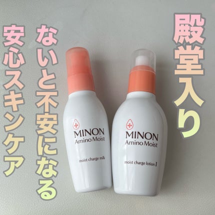 ミノン アミノモイスト モイストチャージ ミルク/ミノン/乳液を使ったクチコミ(1枚目)