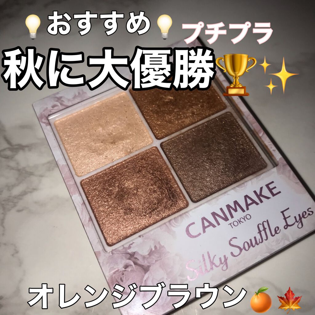 シルキースフレアイズ/キャンメイク/アイシャドウパレットを使ったクチコミ（1枚目）