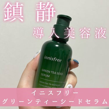 グリーンティーシード セラム N/innisfree/美容液を使ったクチコミ（1枚目）