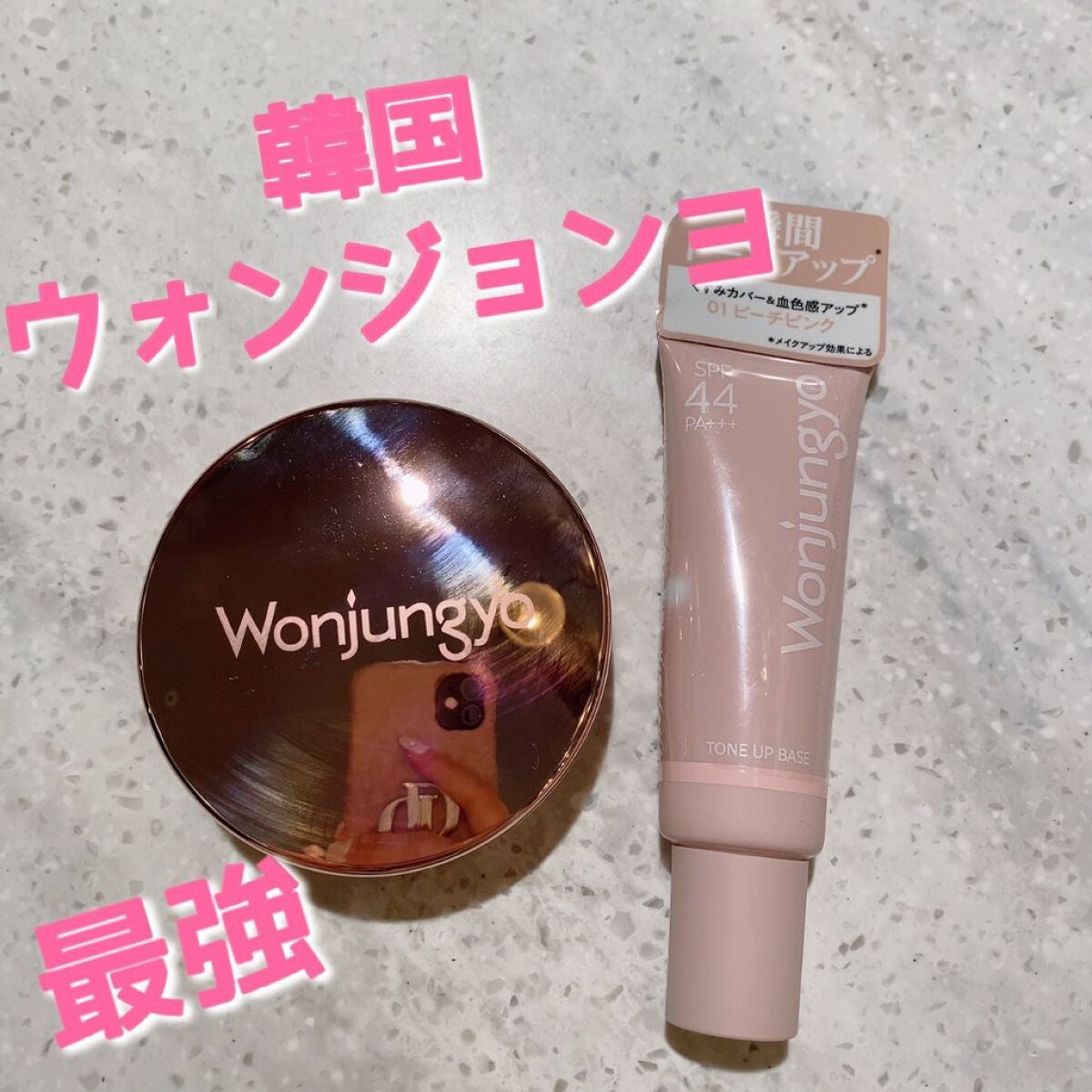 ウォンジョンヨ トーンアップベース/Wonjungyo/化粧下地を使ったクチコミ(1枚目)