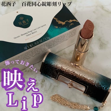 飾っておきたい映えlip
✂ーーーーーーーーーーーーーーーーーーーー
花西子
百花同心錠彫刻リップ
M2525
5600円
✂ーーーーーーーーーーーーーーーーーーーー
このリップもはや美術品！
世界観が唯一無二の中国ブランド
花西子

まずパケも箱もすごく細かい。
一見するとリップって分からないですよね。
下の部分を押すとリップがビョンと出てきます←語彙力なくてすみません

リップ本体に刻印されているのは
昔の恋話「張敞畫眉」ステキ！
これまた細かくて脱帽！
暫く触れられなかったーw

今回使ったカラーは
M2525
アプリコット、ベージュ系のブラウン、ファッショナブルさと可愛さ両方演出できるカラー。

見たまま発色してくれて滑らかな使い心地。
それほど強くなく淡い印象。マット仕上がりですが乾燥せずに使えるところが◎リップ自体は固めです。
色味的に一歩間違うとおばさんぽくなってしまうので合わせるアイメイクとかは気をつけたいかな。

ちなみにこちらのリップは
レフィルも発売されています。組み合わせでも楽しめます。

プレゼントにもおすすめで持ってるだけでテンション上がります。観賞用にも♪

ご覧頂きありがとうございました✨

#花西子#中国コスメ#百花同心錠彫刻リップ#M2525#リップ#口紅#lip#ベージュリップ#彫刻#プレキャン#提供 #淡色春メイク の画像 その0