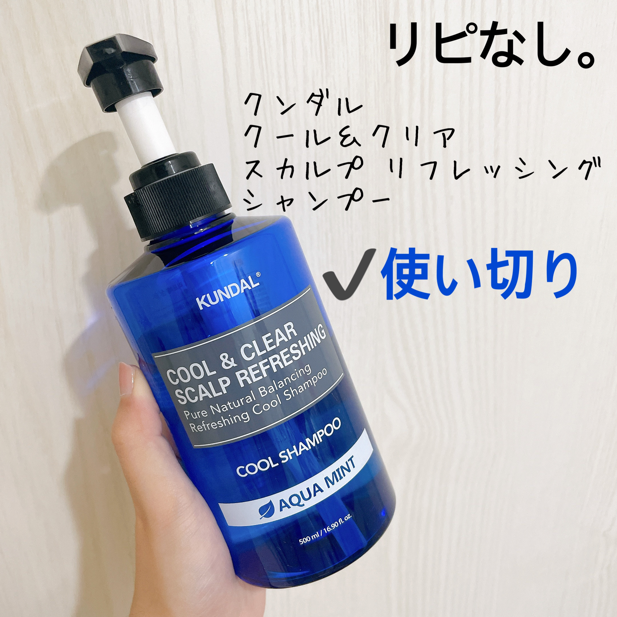クール＆クリア スカルプ リフレッシング シャンプー / KUNDALの口コミ