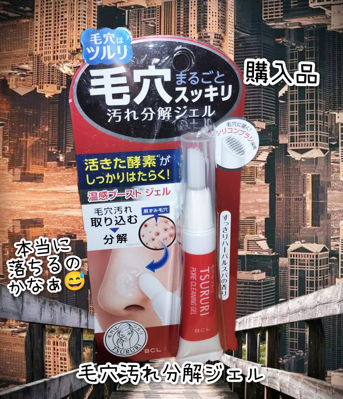 毛穴汚れ分解ジェル/ツルリ/ピーリングを使ったクチコミ(1枚目)