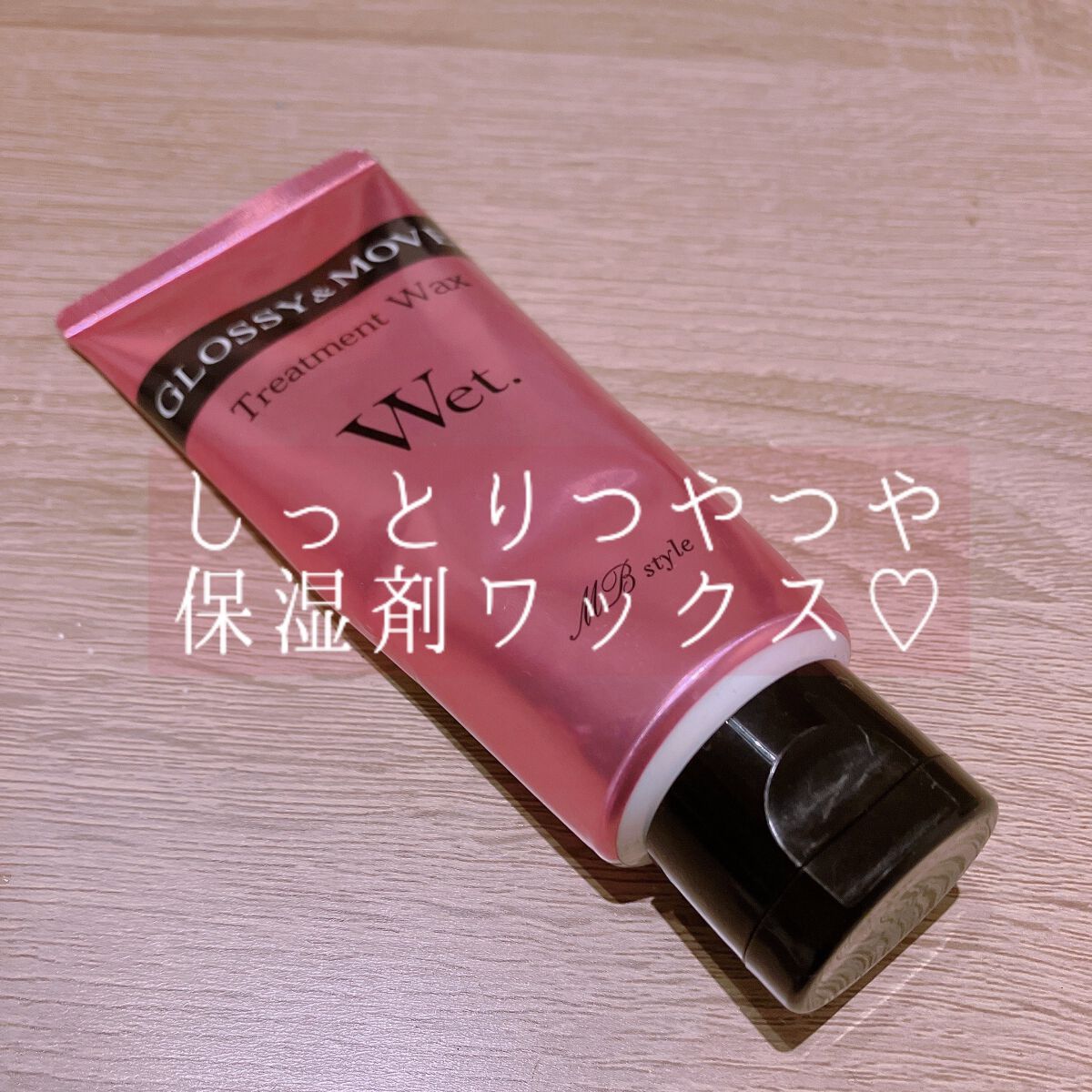 ウェットグロスジェリーMB/ミラボーテ/ヘアジェルを使ったクチコミ(1枚目)