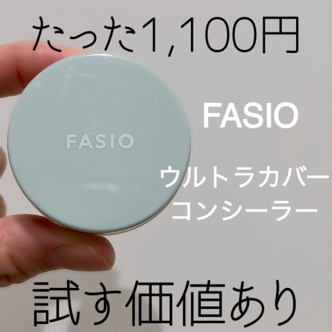 ウルトラカバー コンシーラー WP/FASIO/クリームコンシーラーを使ったクチコミ（1枚目）