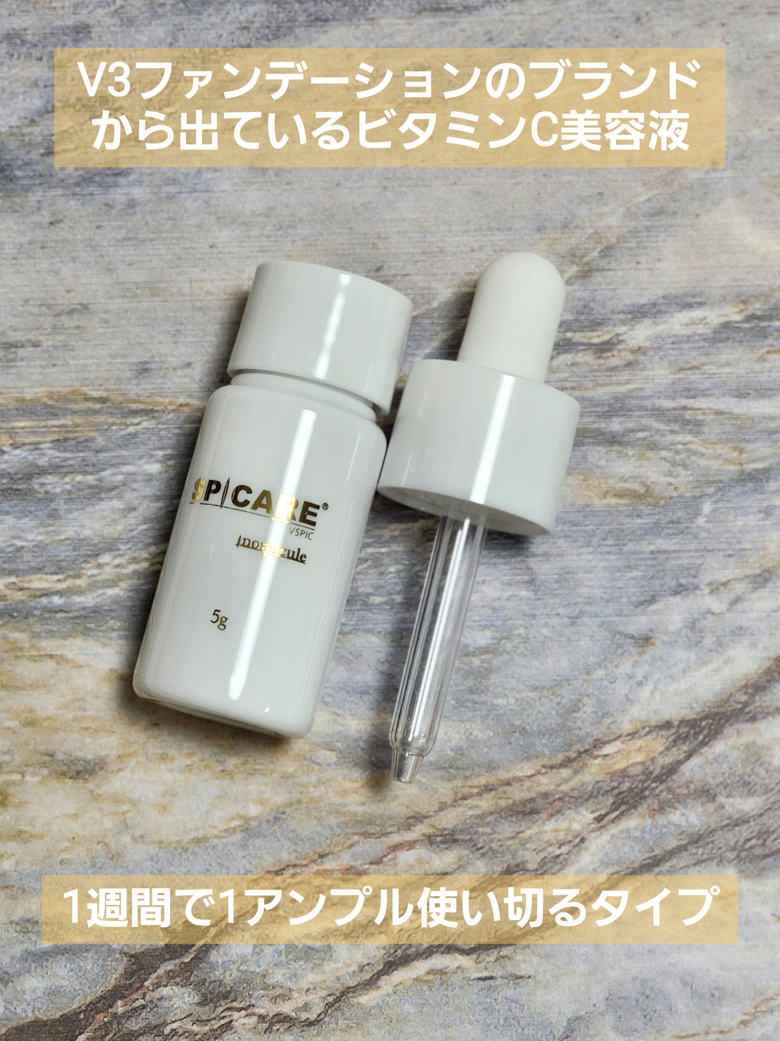 V3 VSPIC/SPICARE/美容液を使ったクチコミ（1枚目）