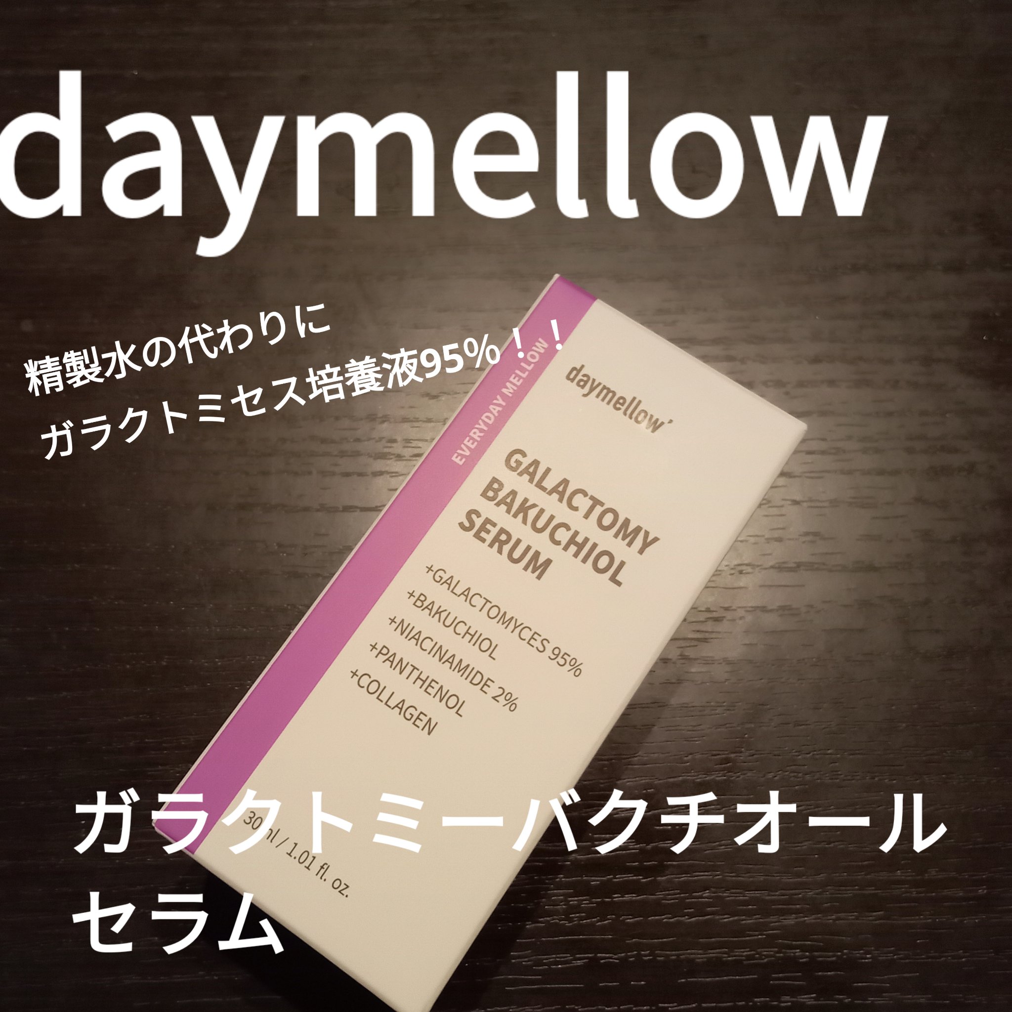 ガラクトミーバクチオールセラム/daymellow’/美容液を使ったクチコミ（2枚目）