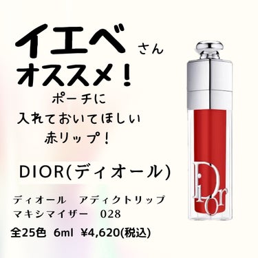 ディオール アディクト リップ マキシマイザー 028インテンス ディオール ８/Dior/リップグロスを使ったクチコミ（1枚目）