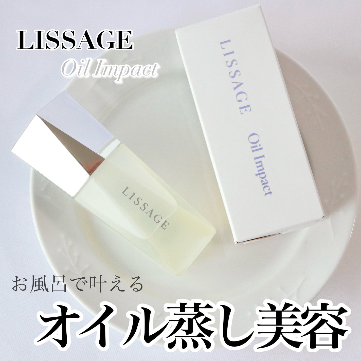 リサージ オイルインパクト/リサージ/フェイスオイルを使ったクチコミ(1枚目)