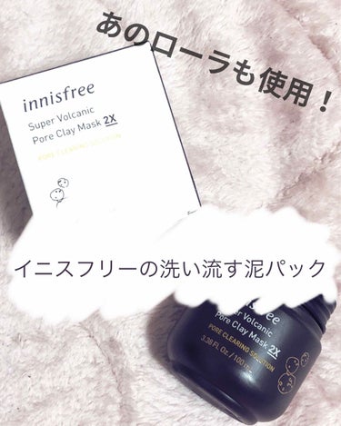 スーパーヴォルカニック ポアクレイマスク/innisfree/洗い流すパック・マスクを使ったクチコミ（1枚目）