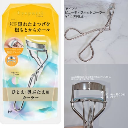 ひとえ・奥ぶたえ用カーラー/アイプチ®/ビューラーを使ったクチコミ(3枚目)