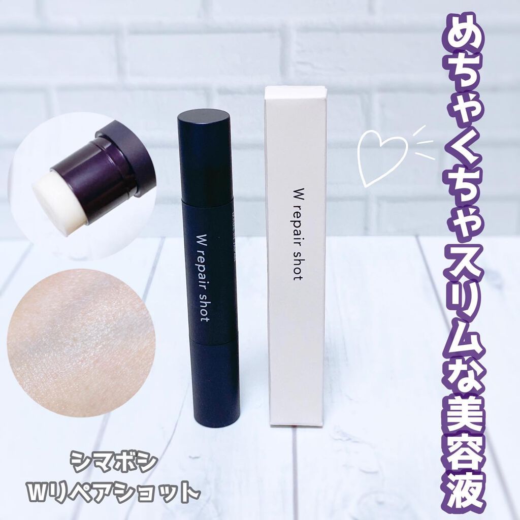 Wリペアショット/shimaboshi/美容液を使ったクチコミ（1枚目）
