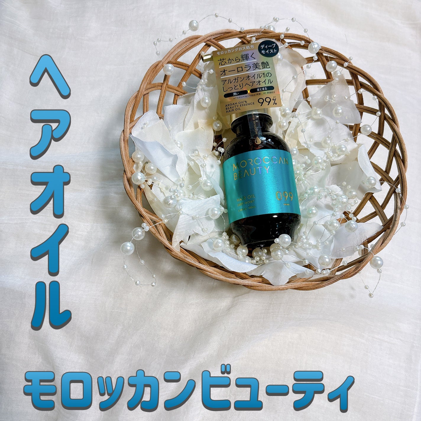 ディープモイスト ヘアオイル/モロッカンビューティ/ヘアオイルを使ったクチコミ(1枚目)