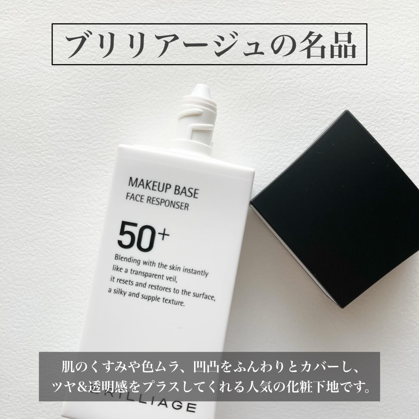 メイクアップベース フェイスレスポンサー プラス/ブリリアージュ/化粧下地を使ったクチコミ（2枚目）