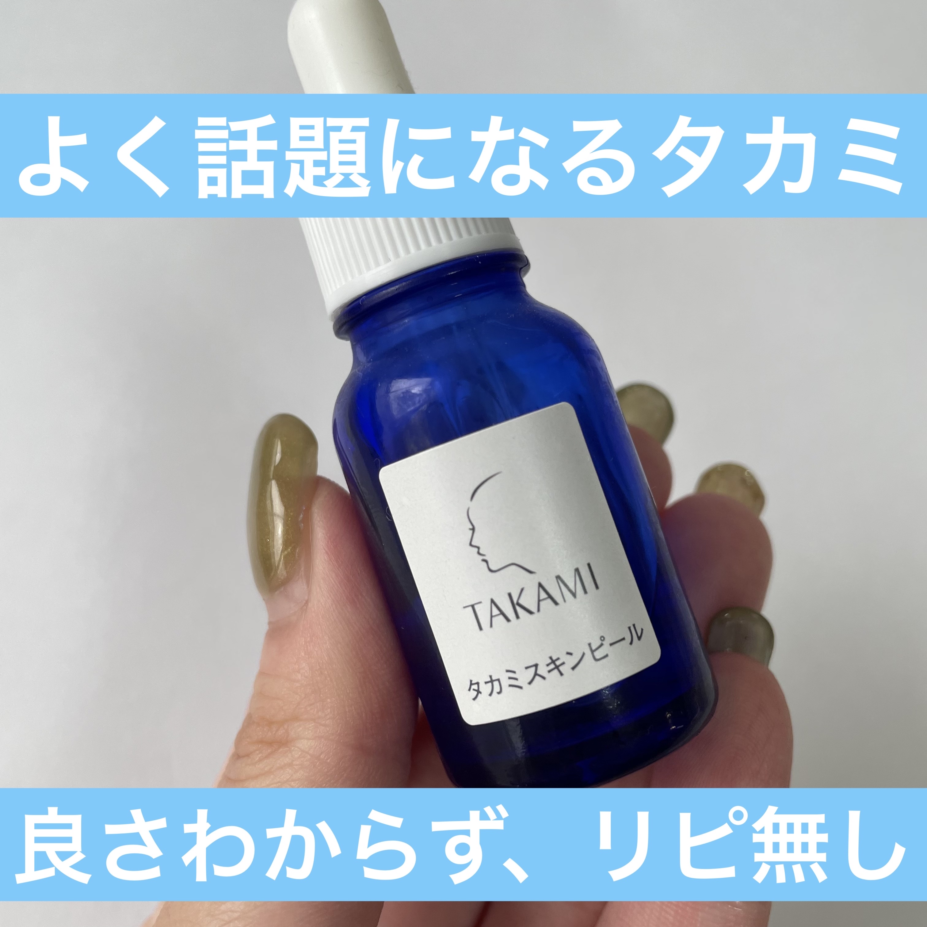 タカミスキンピール/タカミ/ブースター・導入液を使ったクチコミ（1枚目）