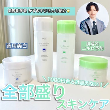 プレゼント有🎁美容化学者 かずのすけさんも紹介✨敏感肌ケアに、プチプラ×医薬部外品×セラミド（保湿成分）🙌🏻

発売から３２年。ロングセラーブランド　ピュア ナチュラルから、
医薬部外品の「ピュア ナチュラル プレミアムシリーズ」が新発売！🎉

美容化学者 かずのすけさんからもご紹介いただき、
「医薬部外品で４種類ものヒト型セラミド※1 を複合配合しているのがすごい！」
「プチプラとは思えない『全部盛りスキンケア』になっているのが大変魅力的」
と評価いただいた商品です！👏🏻

かずのすけさんYoutubeはこちら → https://youtu.be/2nafOsF6Tsk?si=m6LNWocYfWuvvUkD

今回は、3月4日発売の新商品２ライン、全４商品を徹底解説！
プレゼント情報もあるので、最後までご覧ください♪

-------------------------------------------------------------------------------

まずは 肌荒れ、ニキビ予防をして素肌の土台＊を整える “バランシングライン”のご紹介！

“バランシングライン”は、こんな方にオススメ！
◆ 肌荒れやニキビに悩んでいる
◆ 季節や体調で肌が荒れやすい
◆ 肌の赤みが気になる
◆ 毛穴の目立つ肌が気になる

“バランシングライン”のPoint！💡

✅ 気になる肌トラブルを防ぎ、角層深くまでうるおいを満たす！

肌荒れ防止有効成分グリチルリチン酸ジカリウムに加え、
人気のCICA※2、アラントイン※3 を配合。
肌トラブルを防いで、角層深くまでうるおいで満たします！

✅ 肌荒れ悩みに寄り添う、バランシング処方！

肌荒れ中のお肌は、お肌が乾燥し皮脂バランスが崩れている状態。
お肌に水分を与えて、うるおすことが大切なんです！！
バランシングラインは、油分少なめ・水分多めの処方で、
お肌の内側（角層）までしっかりうるおいを与える＆ベタつかず毎日使いやすい

-------------------------------------------------------------------------------

続いて、本気のシミ対策！薬用美白の “ブライトニングライン”をご紹介★

“ブライトニングライン”は、こんな方にオススメ！
◆ シミが気になってきた
◆ 角質ケアしたい
◆ 赤みのない透明感のある肌になりたい
◆ 紫外線などの外部刺激による乾燥をケアしたい

“ブライトニングライン”のPoint！💡

✅ W有効成分配合シミ対策・肌荒れケアが同時にできる！

美白有効成分・ナイアシンアミドが、
シミの原因となるメラニンの生成を抑制しこれからのシミにアプローチ！
抗炎症※4 有効成分・グリチルリチン酸ジカリウムが、
紫外線などの外部刺激による乾燥をケア！赤みのない透明感のあるお肌に🤍

✅ こだわりの成分配合で、クリアでうるおう素肌へ！

角質ケア成分※3・ブライトケア※5成分をそれぞれ配合。
キメの整ったクリアな素肌・シミの目立ちにくい均一なうるおう素肌へ🌟

-------------------------------------------------------------------------------

さらに、ピュア ナチュラル プレミアムの共通ポイントとして、
浸透型マルチセラミド※6 配合！
かずのすけさんのYoutubeでもご紹介の通り、
医薬部外品で、4種類ものヒト型セラミドを複合配合するのはとても難しいんです・・・！🥺
このセラミドをカプセル化することで、お肌の隅々（角層）まで浸透してくれます🙌🏻

また、ピュア ナチュラル シリーズの人気ポイントである、
2in1の機能性は引き継いでいるので、
キレイ×時短が叶い、忙しい毎日の味方です💞

いかがでしたか？
それぞれラインで揃えても2000円台！！！要チェックです！◎

かずのすけさんにご紹介いただいたアイテムの中から、
今回はバランシング エッセンスローションをプレゼント🎁
この機会に是非お試しください！たくさんのご応募お待ちしております🥰

応募はこちら→ https://lipscosme.com/sample_campaigns/8119

販売名：ｐｄｃ　薬用ＢＣエッセンスローション
　　　　ｐｄｃ　薬用ＢＣクリームエッセンス
　　　　ｐｄｃ　薬用ＢＲエッセンスローション
　　　　ｐｄｃ　薬用ＢＲクリームエッセンス

美白：メラニンの生成を抑え、シミ・ソバカスを防ぐ　＊ すっぴん肌表面のこと　※1　ステアロイルオキシへプタコサノイルフィトスフィンゴシン、N－ステアロイルジヒドロスフィンゴシン、N－ステアロイルフィトスフィンゴシン、ヒドロキシステアリルフィトスフィンゴシン(保湿成分)　※2　ツボクサエキス（保湿成分）　※3　保湿成分　※4　肌荒れを防ぐ　※5　うるおいによって透明感を与えること　※6　ステアロイルオキシヘプタコサノイルフィトスフィンゴシン、Ｎ－ステアロイルジヒドロスフィンゴシン、Ｎ－ステアロイルフィトスフィンゴシン、ヒドロキシステアリルフィトスフィンゴシン、水素添加大豆リン脂質、フィトステロール（保湿成分）　の画像 その0