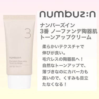 3番 ノーファンデ陶器肌トーンアップクリーム/numbuzin/化粧下地を使ったクチコミ（2枚目）