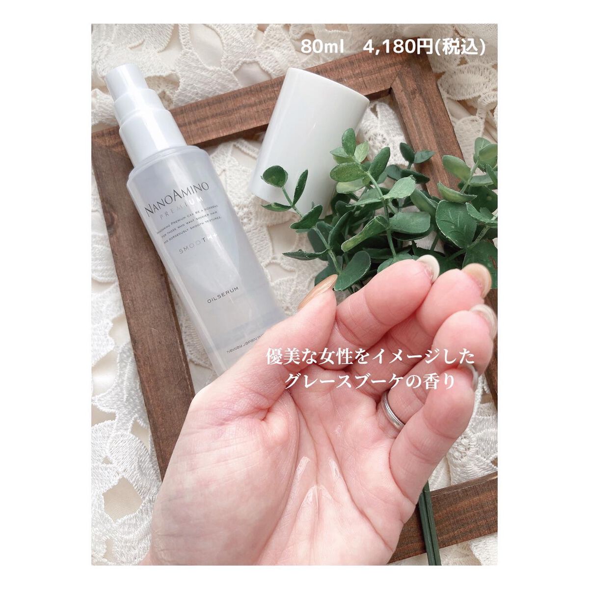 80ml ナノアミノプレミアムスムースオイルセラム ナノアミノプレミアム ⁄ ナノアミノプレミアム スムースオイルセラムの