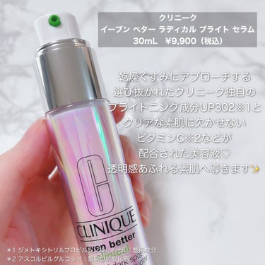 CLINIQUE イーブン ベター ラディカル ブライト セラムのクチコミ「光を放つ "白玉美肌" へ✨
⁡
▶︎クリニーク
イーブン ベター ラディカル ブライト セラ.....」（2枚目）