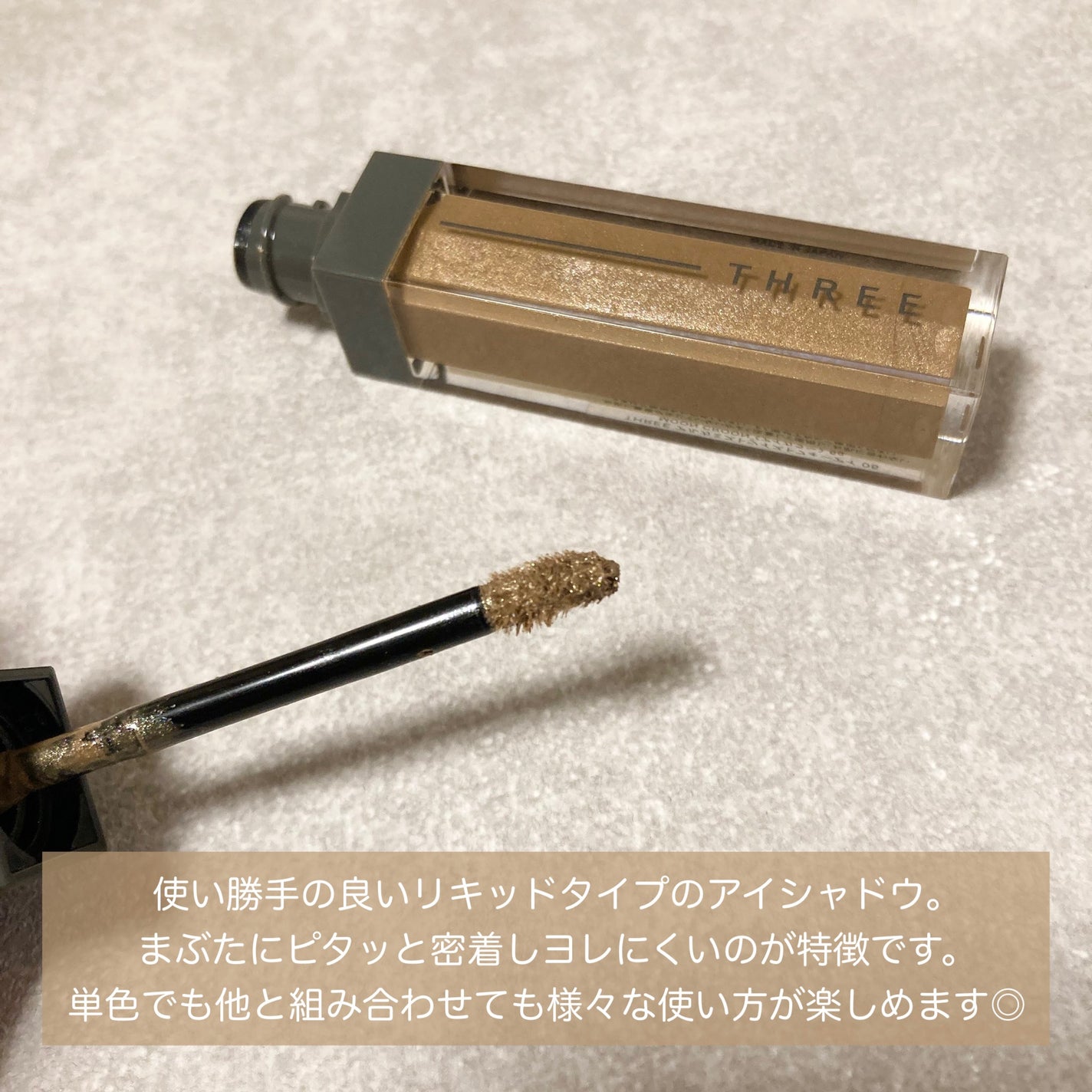 アルカミストツイストフォーアイ/THREE/リキッドアイシャドウを使ったクチコミ(2枚目)