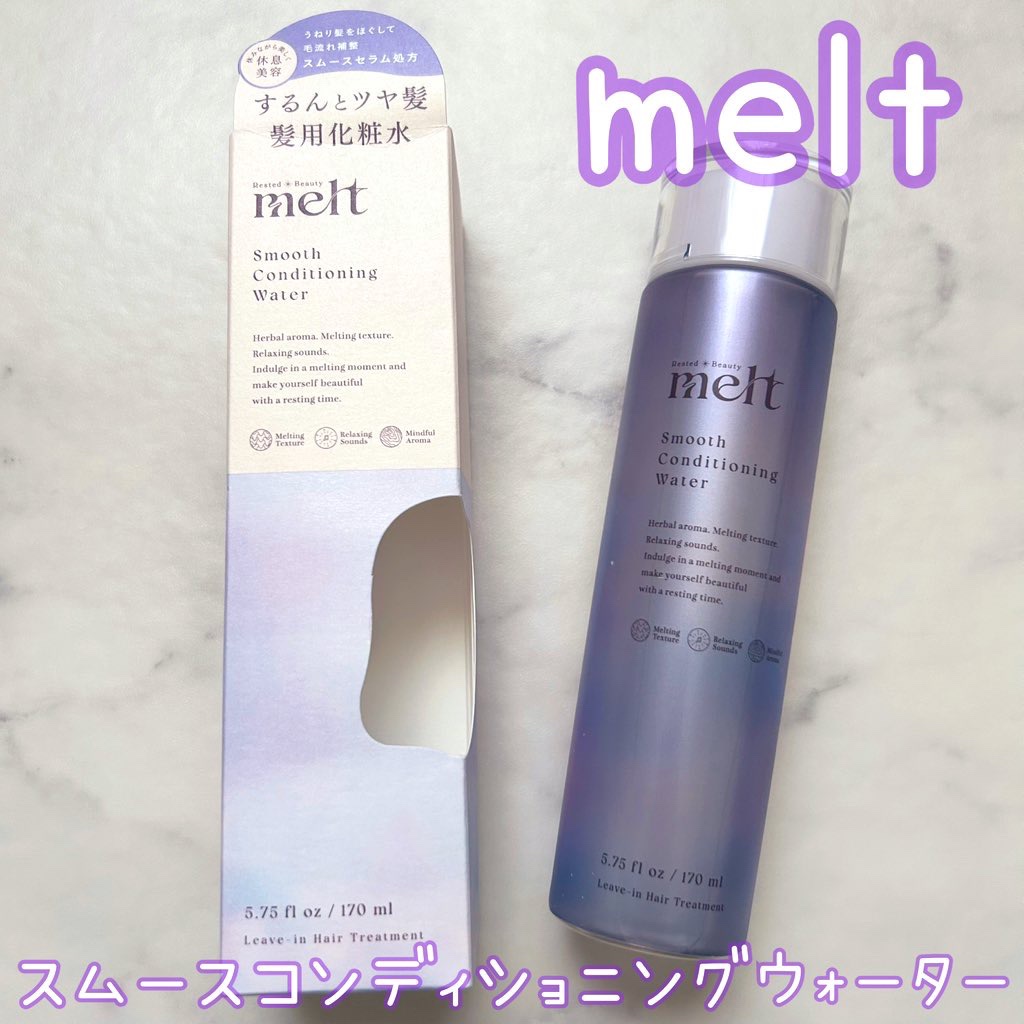 スムース コンディショニング ウォーター/melt/アウトバストリートメントを使ったクチコミ（1枚目）