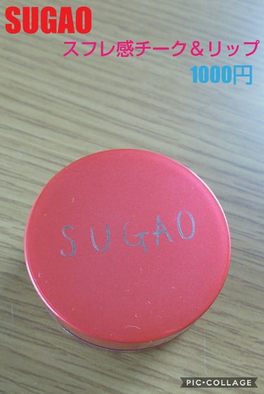 SUGAO
スフレ感チーク＆リップ
¥1000

            ≪≪≪≪レビュー≫≫≫≫
じんわりレッドを少し前に買いました。初めて買ったSUGAOの商品がこれでした。

クリームチークにはな