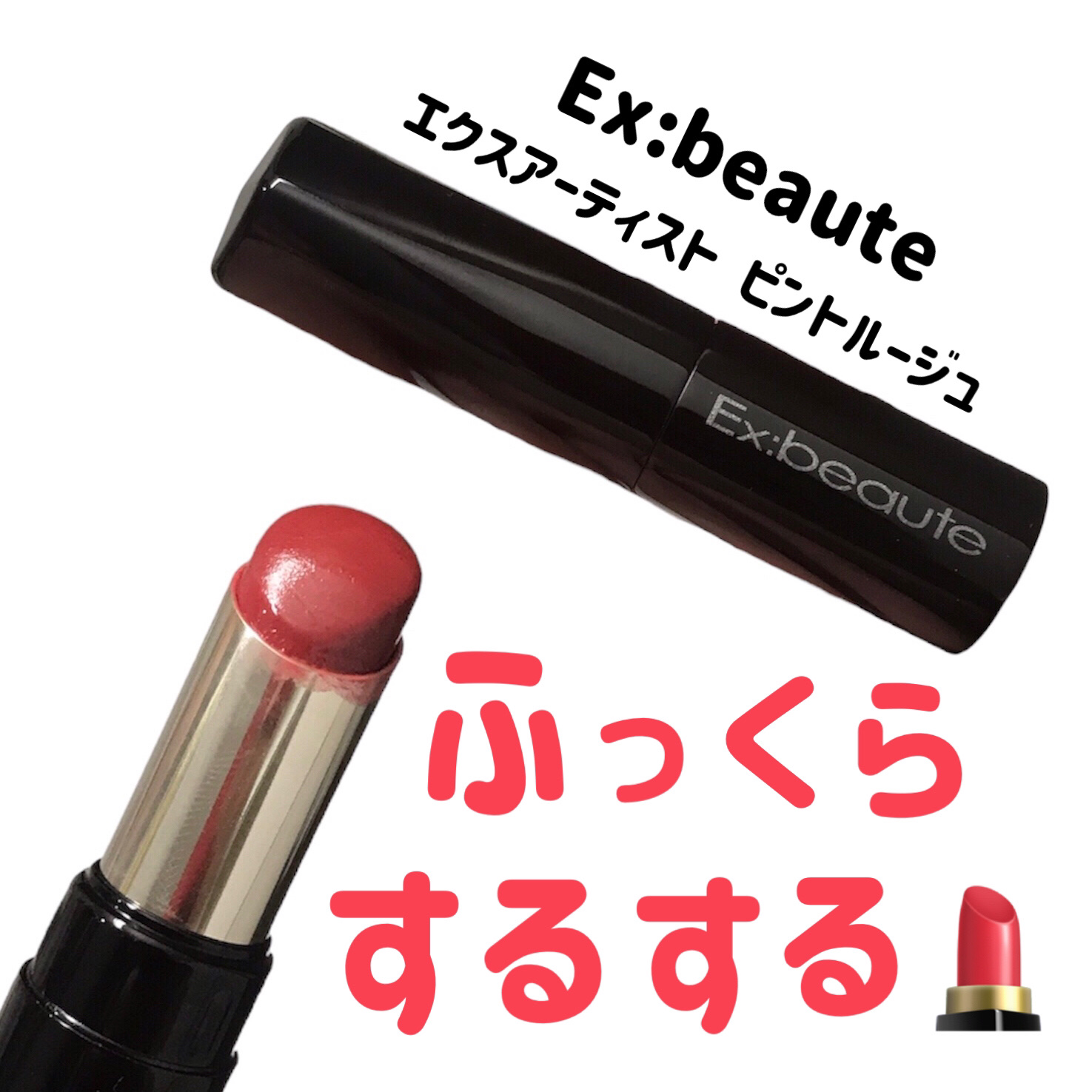 エクスボーテ エクスアーティスト ピントルージュのクチコミ「
エクスボーテ
エクスアーティスト ピントルージュ
モダンレッド

〜 商品説明 〜

ケアイ.....」（1枚目）