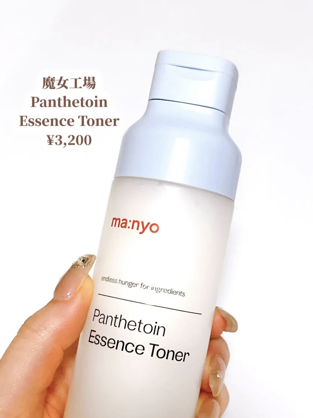 manyo パンテトイン エッセンス トナーのクチコミ「⭐️ 魔女工場 Panthetoin Essence Toner
¥3,200

 こっくり濃.....」（2枚目）