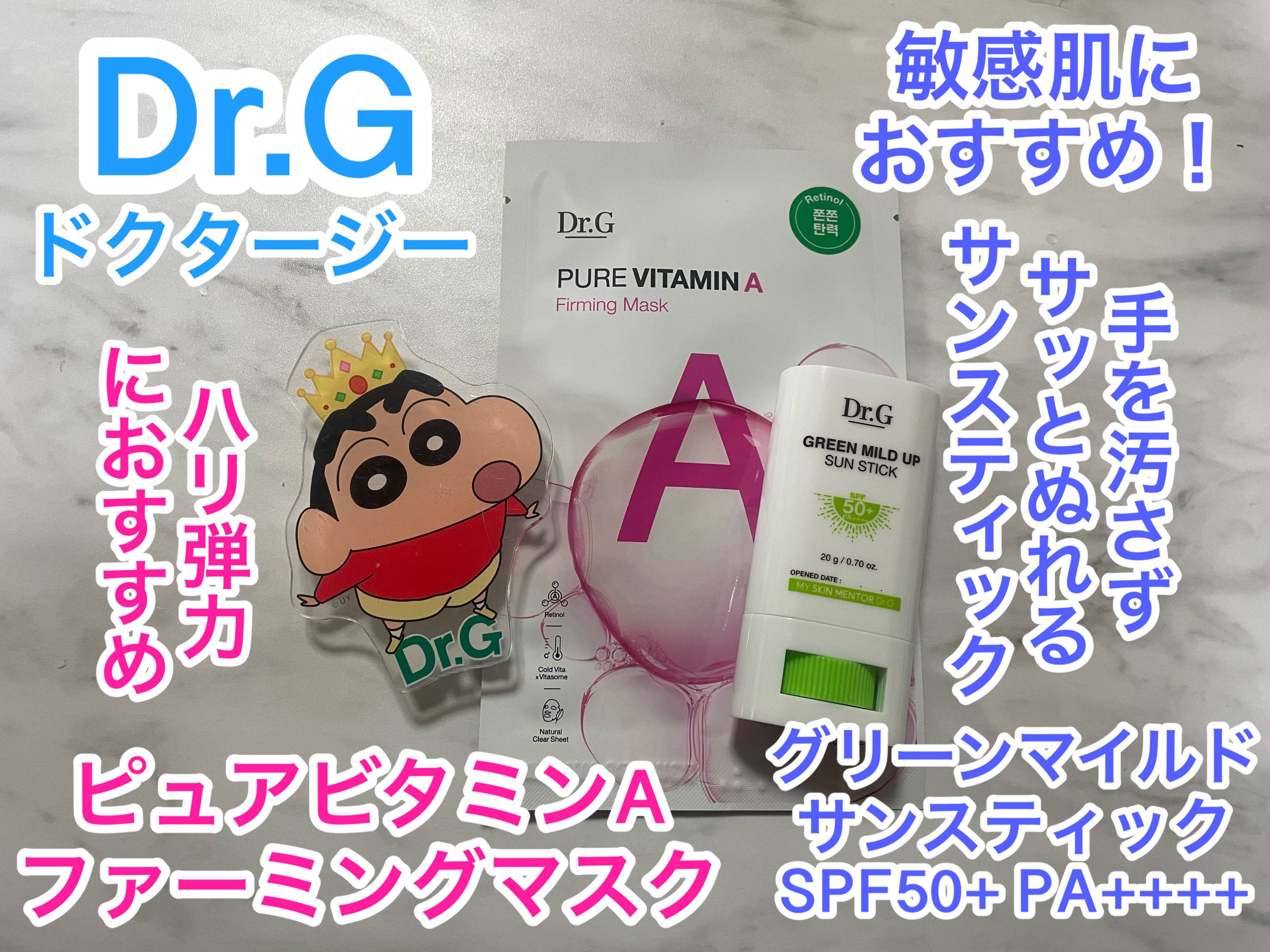 Dr.G様から【@dr.g_official_jp】サンスティックとパックを頂いたので紹介します！

 ピュアビタミンAファーミングマスク 
栄養たっぷりと艶やかなお肌へ！

ビタミンＡ、ヴィーガンコラーゲン、アデノシンが配合されたシートマ