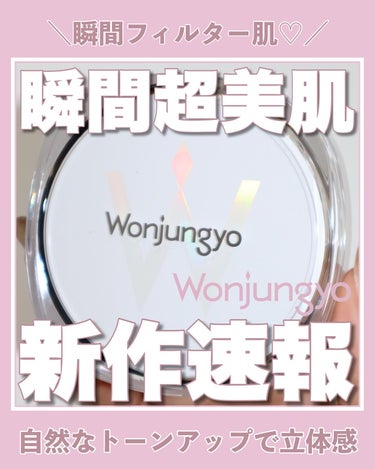 【瞬間フィルター肌♡ナチュラルにトーンアップするクッション下時が登場❤️‍🔥】

大人気のWonjungyo(ウォンジョンヨ)から
瞬間フィルター肌をかなえるクッション下地が登場♡

スキンケア後ファン