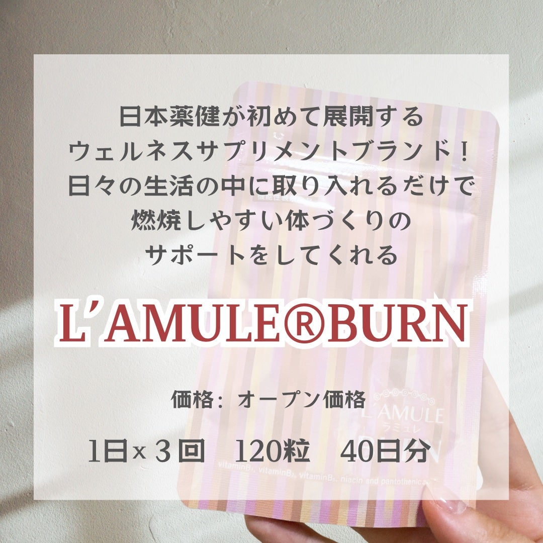 ラミュレ バーン/日本薬健/ボディサプリメントを使ったクチコミ(2枚目)