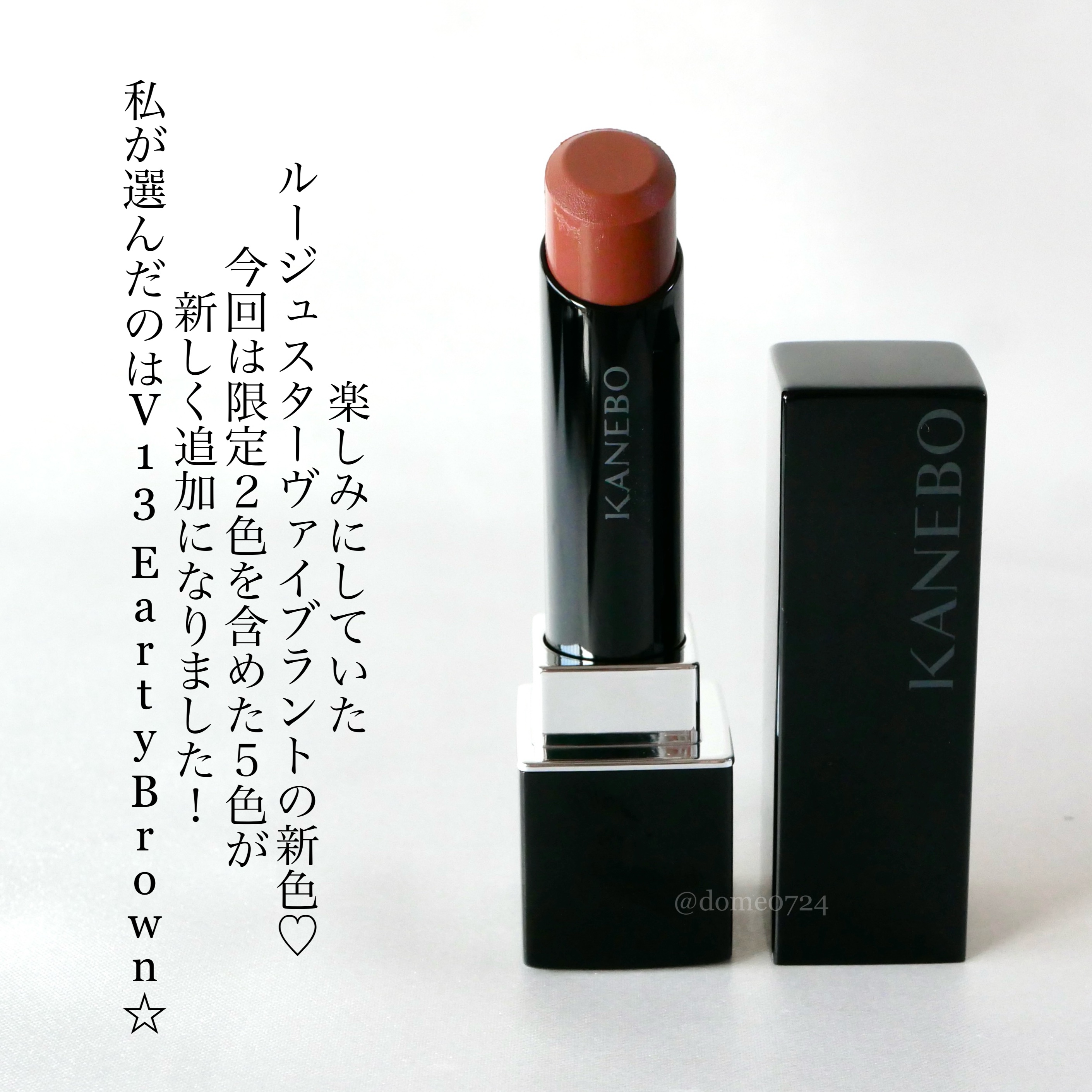 ルージュスターヴァイブラント V13 Earthy Brown/KANEBO/口紅を使ったクチコミ（2枚目）